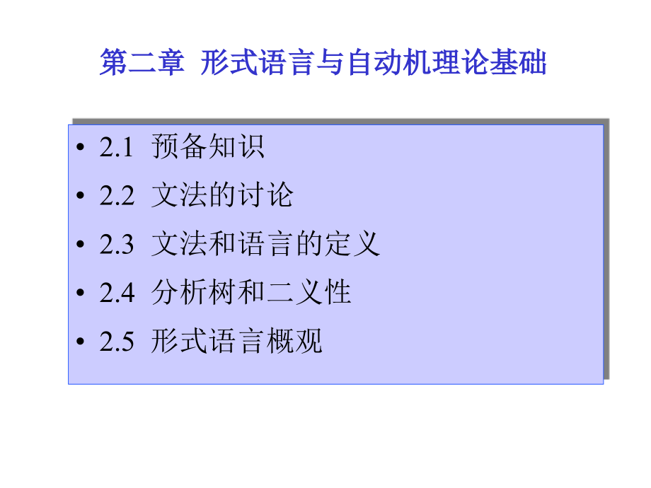 第二章形式语言与自动机理论基础(形式语言).ppt_第1页