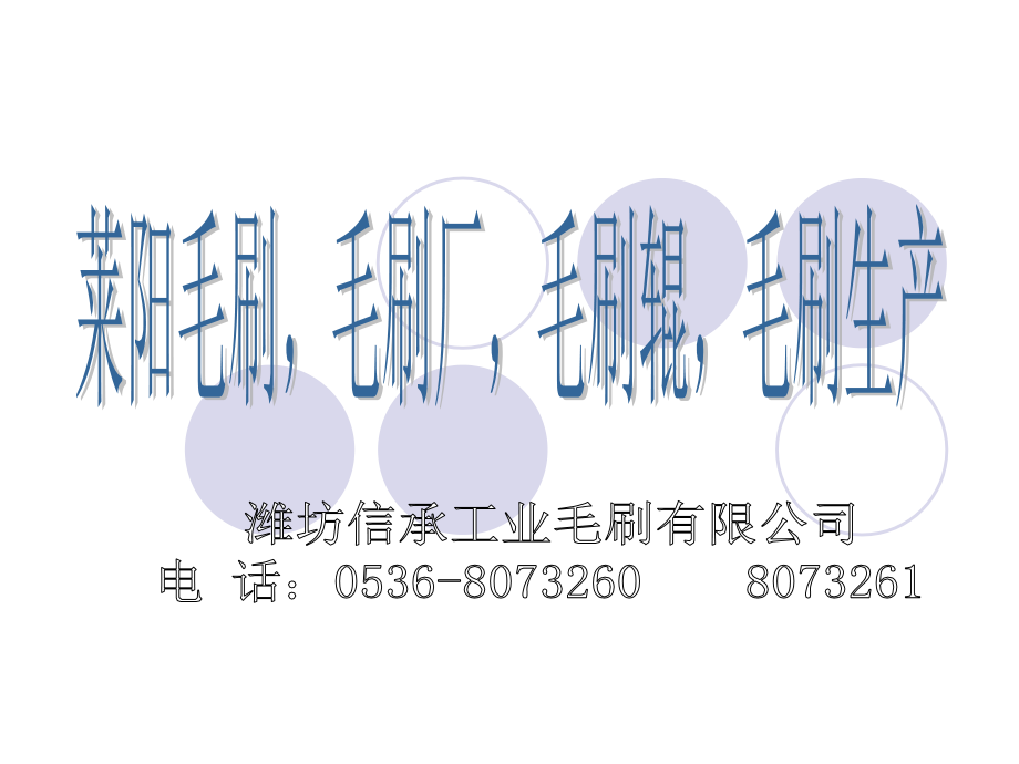 莱阳毛刷,毛刷厂,毛刷辊,毛刷生产.ppt_第1页