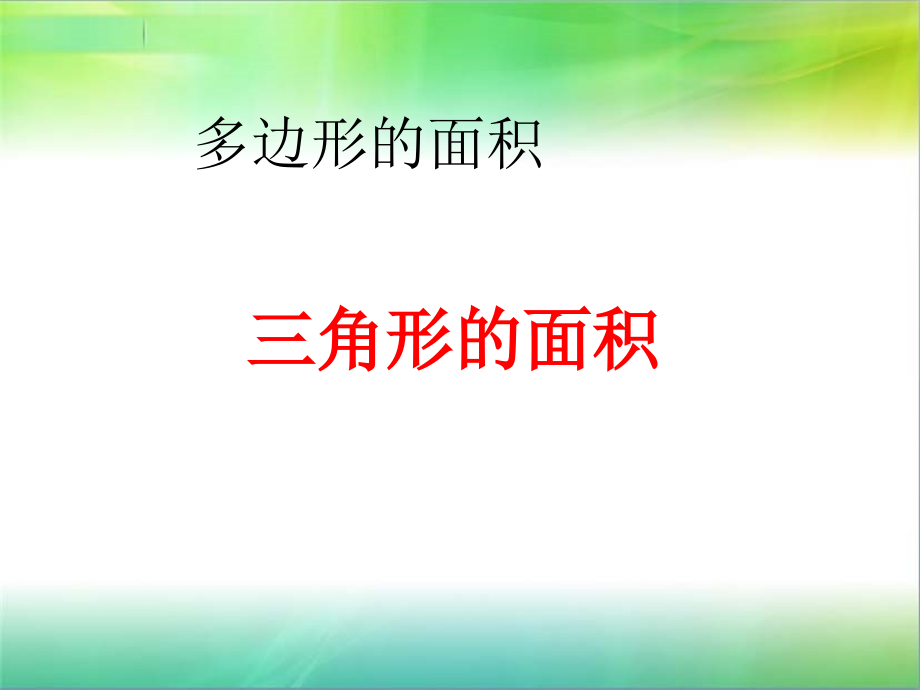 《三角形的面积》第一课时.ppt_第1页