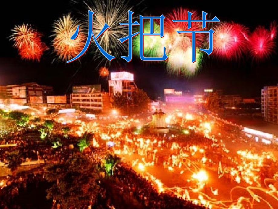 火把节课件.ppt_第1页