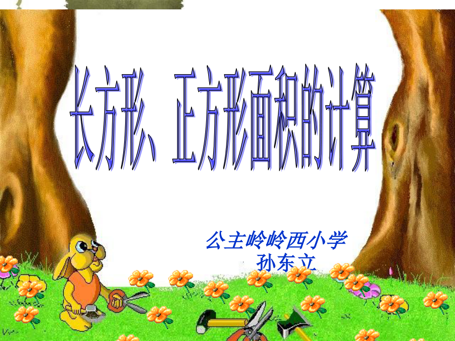 长方形正方形面积计算讲课新孙东立.ppt_第1页