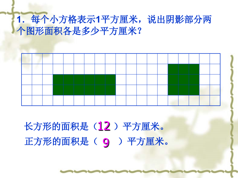 长方形正方形面积计算讲课新孙东立.ppt_第2页