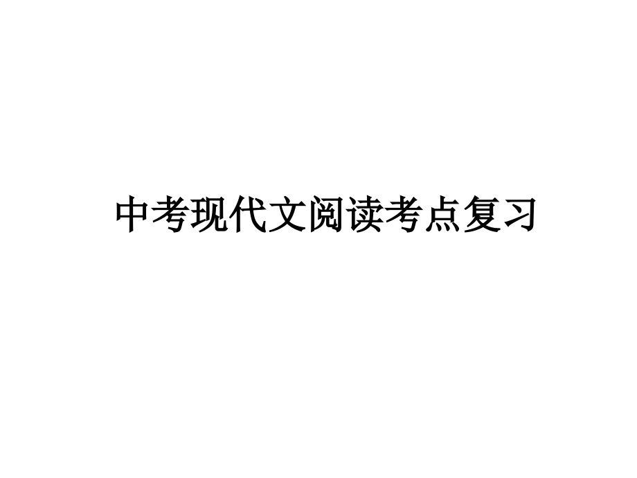 中考现代文阅读考点.ppt_第1页