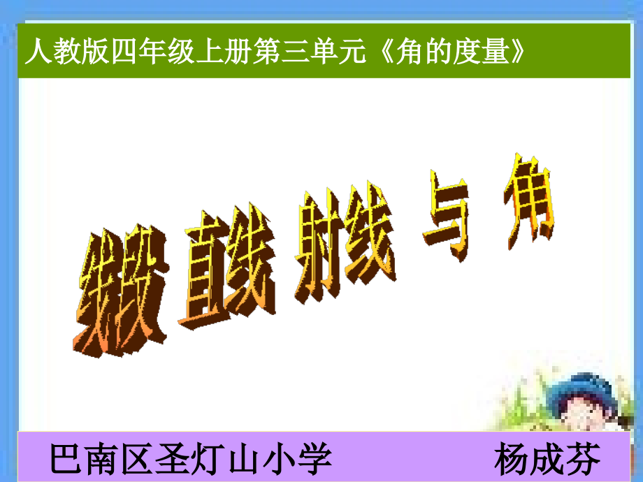 小学人教四年级数学线段、直线、射线、角-(11).ppt_第1页