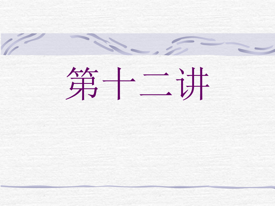 电力拖动(第2章 第十二讲).ppt_第1页