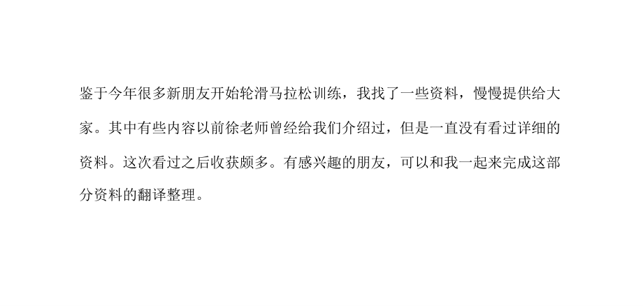 转帖：高水平选手的轮滑马拉松训练和比赛.pptx_第2页