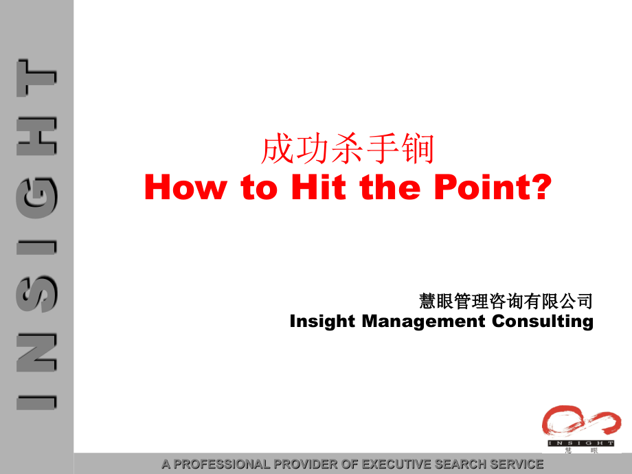 猎头公司提供的面试经典技巧.ppt_第1页