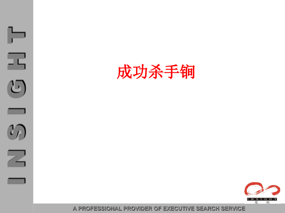 猎头公司提供的面试经典技巧.ppt_第2页