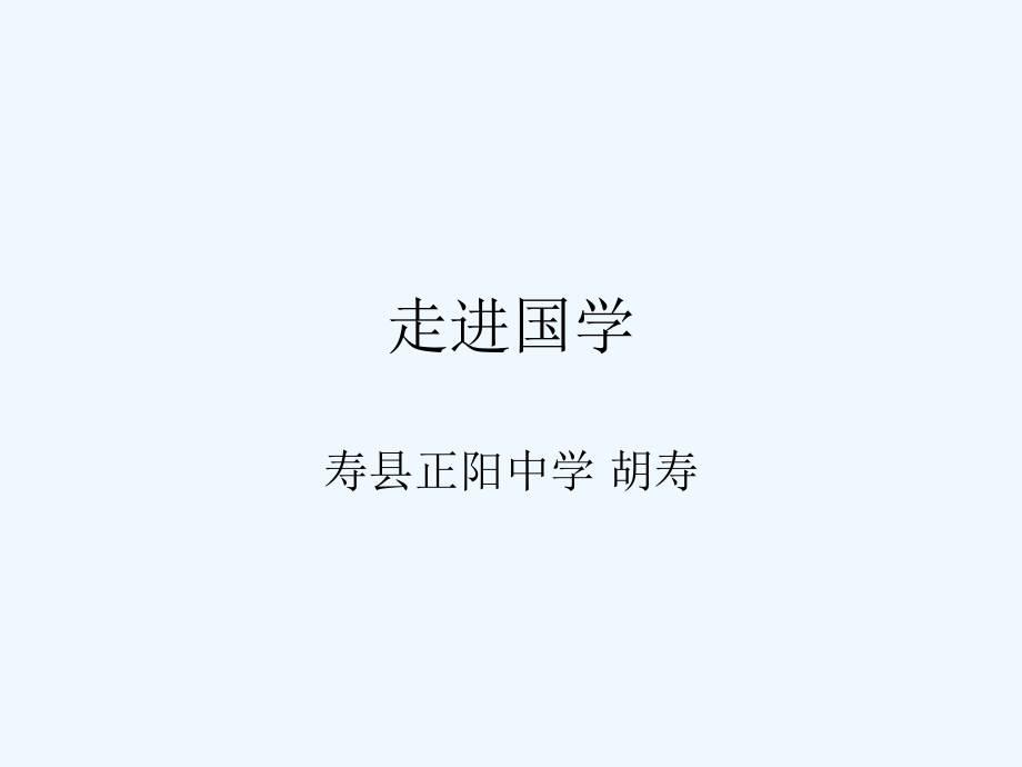 (部编)初中语文人教七年级上册走进国学.ppt_第1页