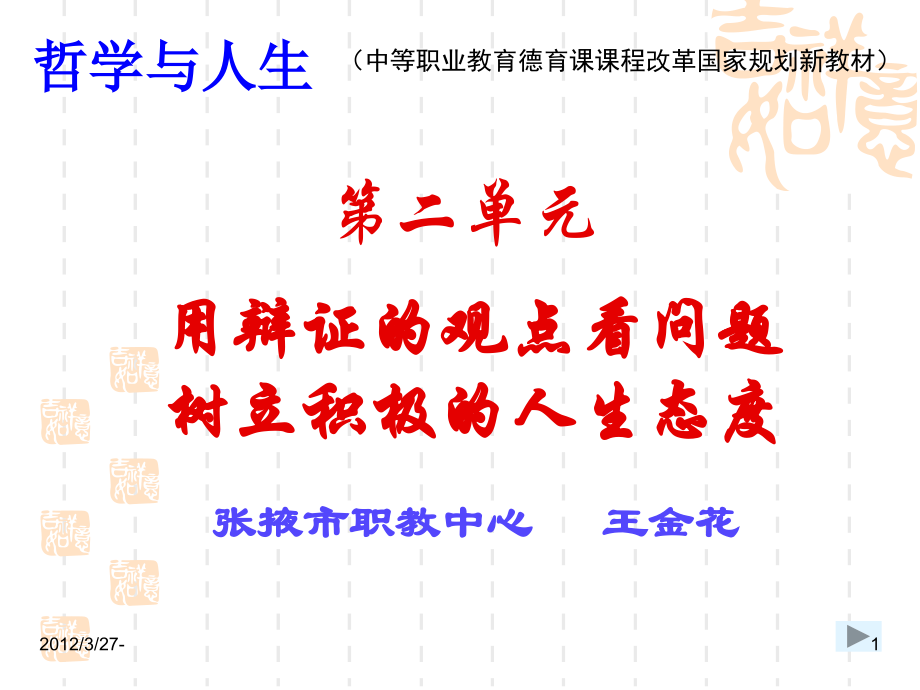 中职哲学与人生第六课矛盾观点和人生动力_课件.ppt_第1页