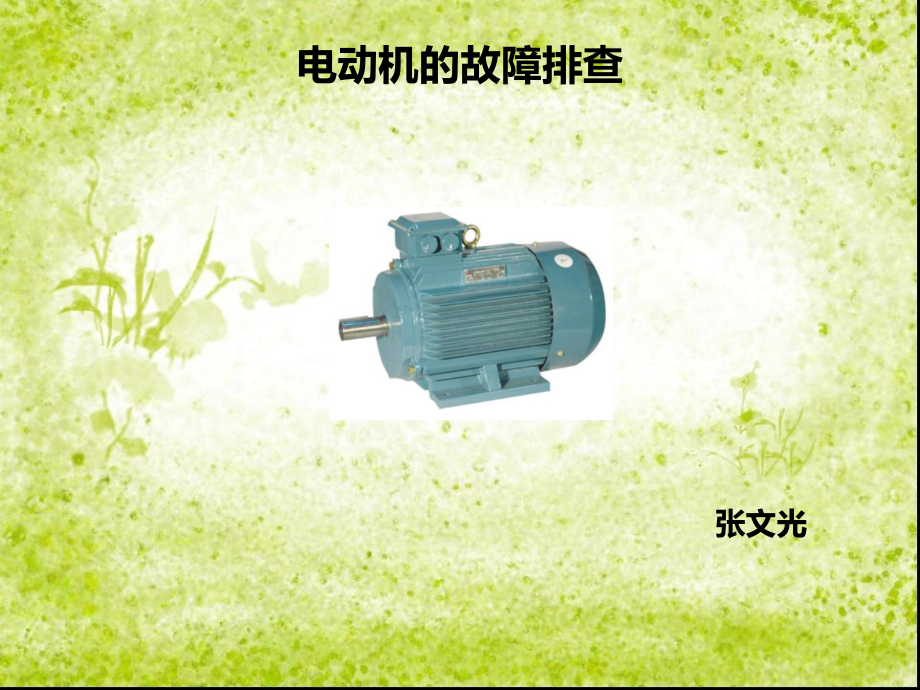 电动机的故障排查.ppt_第1页