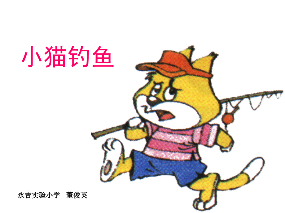 小猫钓鱼2.ppt_第1页