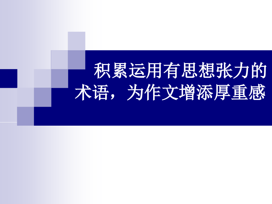积累运用有思想张力的词汇.ppt_第1页