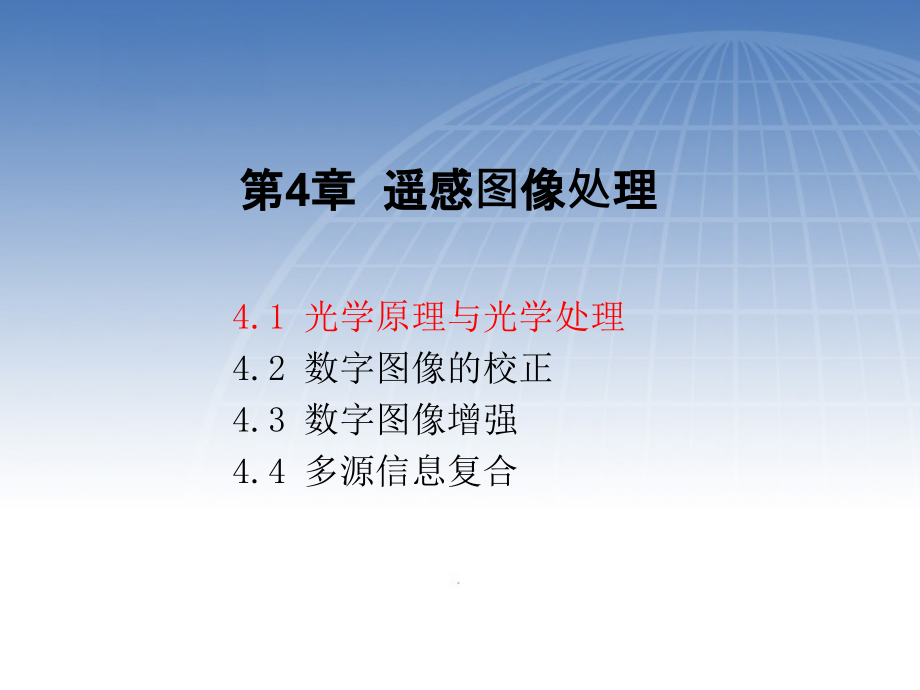 第4章遥感图像处理.pptx_第1页