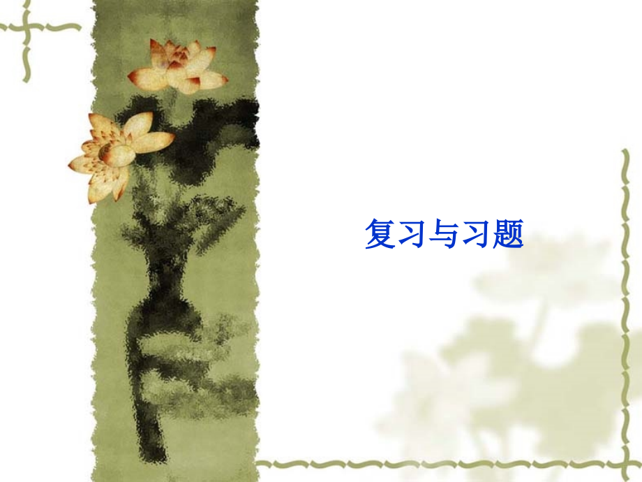 聚合方法复习课件.ppt_第1页