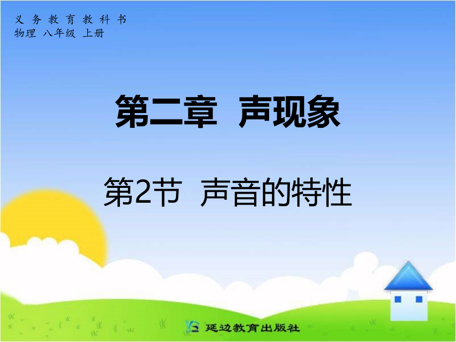 第二章 声现象 第2节 声音的特性.ppt_第1页