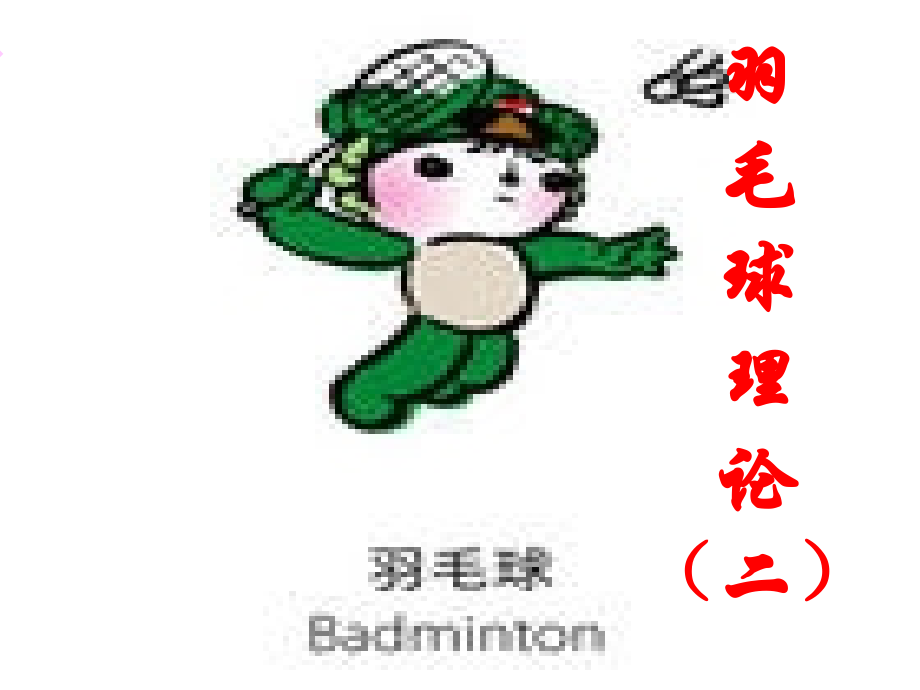 羽毛球专项理论2.ppt_第1页