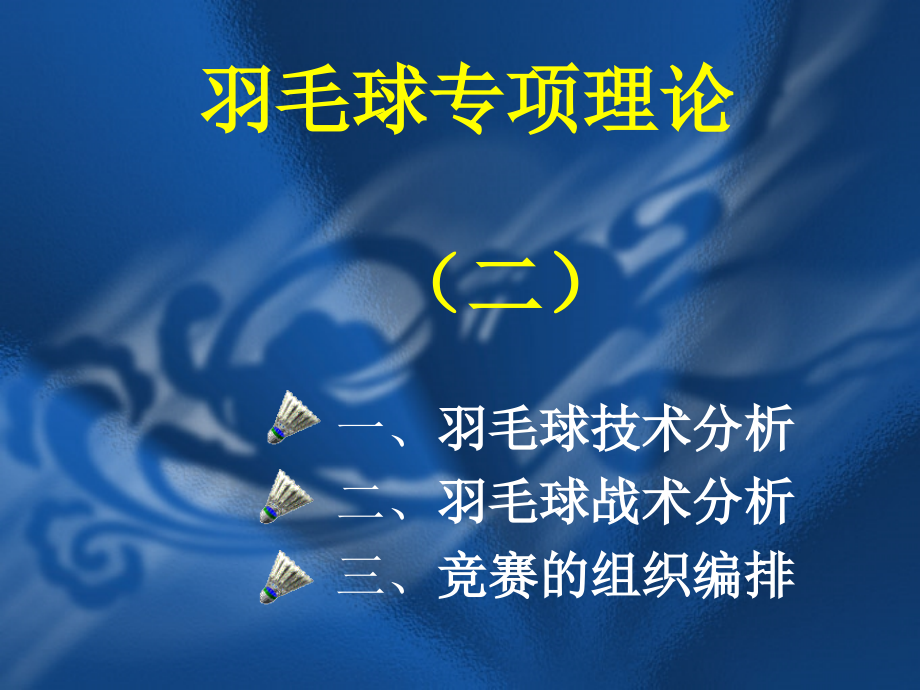 羽毛球专项理论2.ppt_第2页