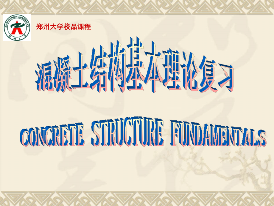 混凝土结构理论复习.ppt_第1页