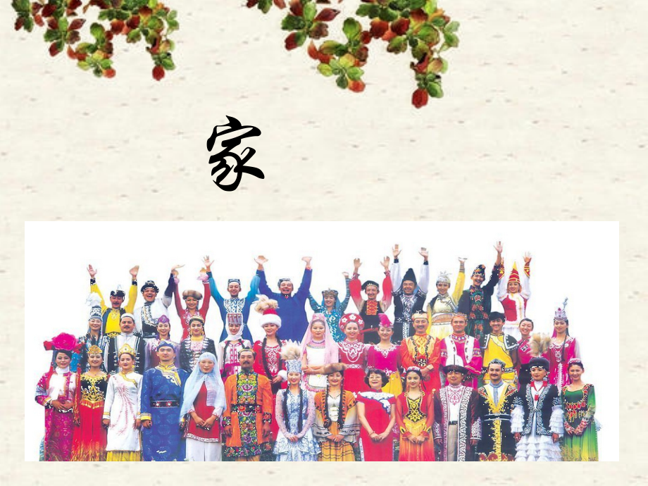 《家》课件.ppt_第1页