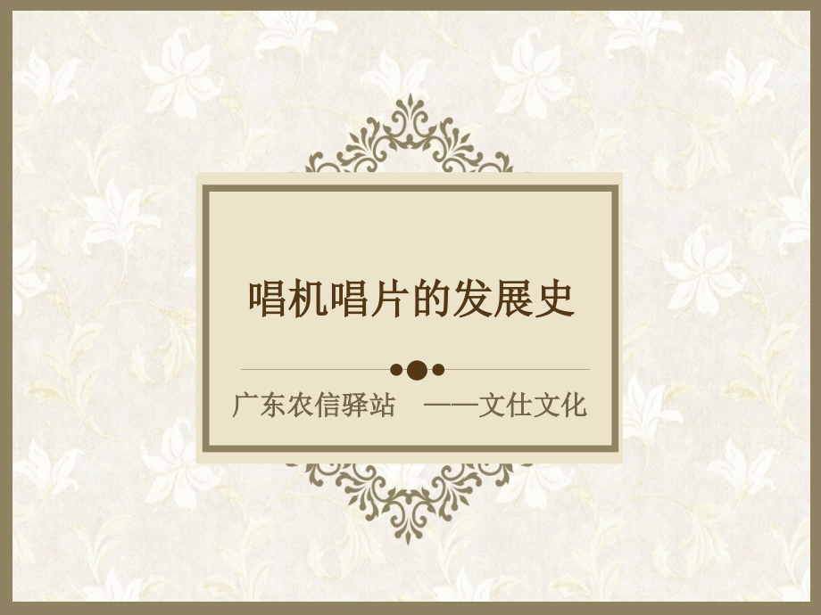 唱机唱片的发展史.ppt_第1页