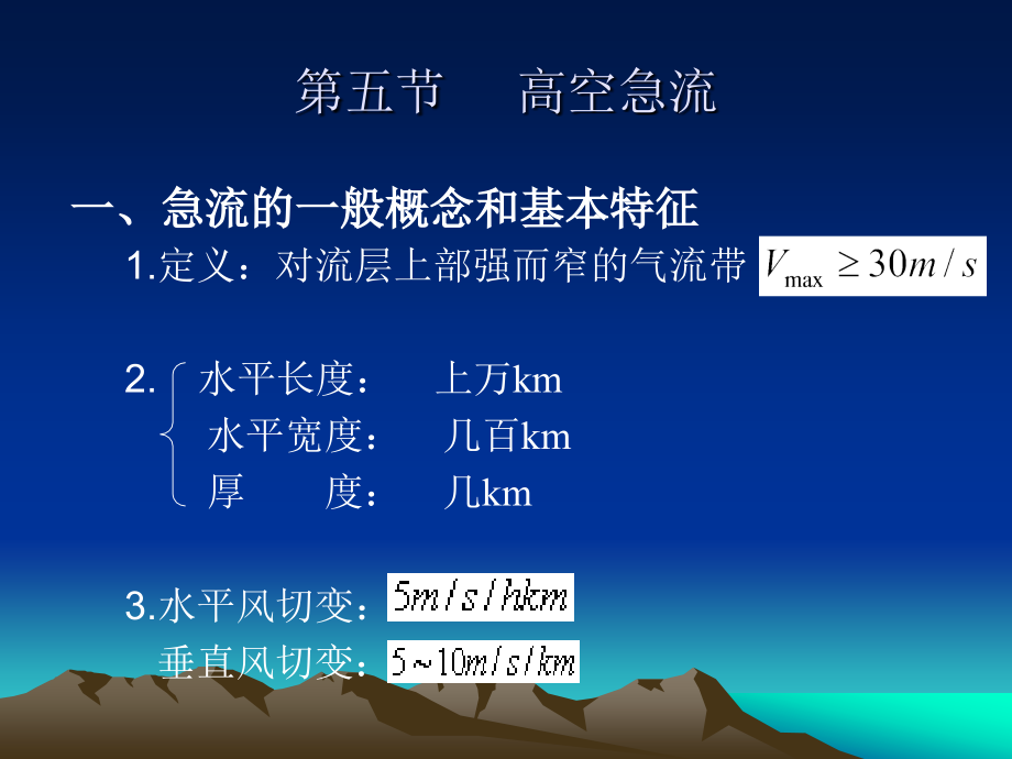 第四章 高空急流.ppt_第1页
