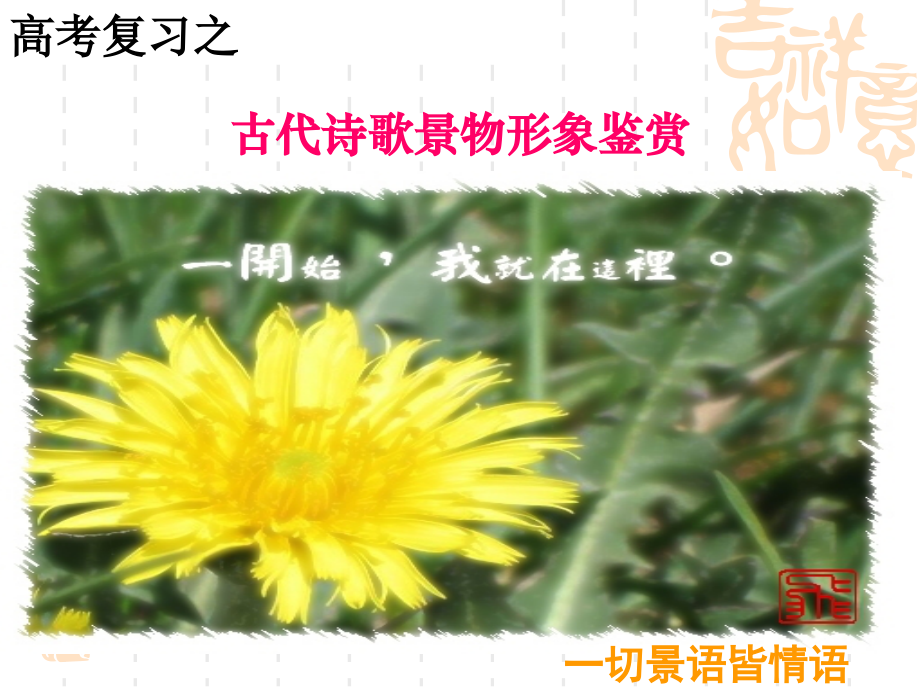 诗歌鉴赏景物形象(课堂).ppt_第1页