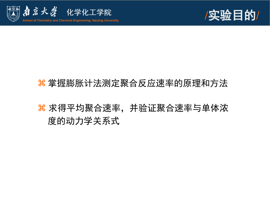 加聚反应动力学膨胀计法测定苯乙烯聚合反应速率及引.ppt_第2页