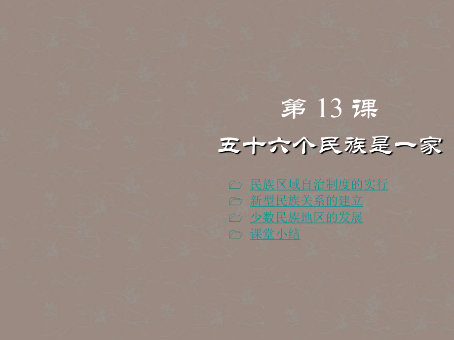 重庆涪陵十中八年级历史下册-第13课-五十六个民族是一家课件-川教版.ppt_第1页