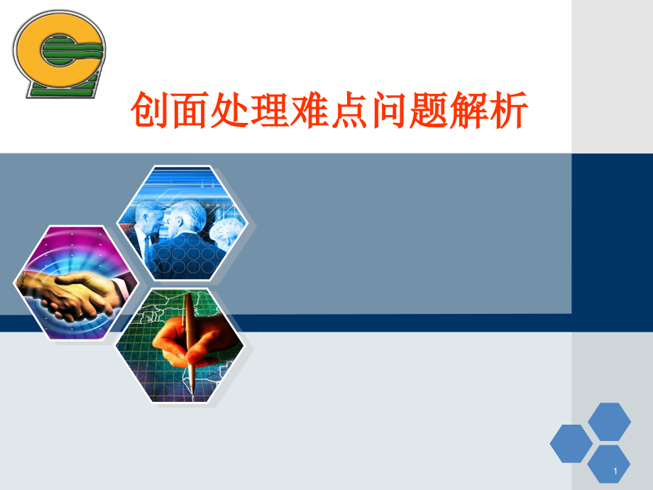 创面处理难点问题解析课件.ppt_第1页