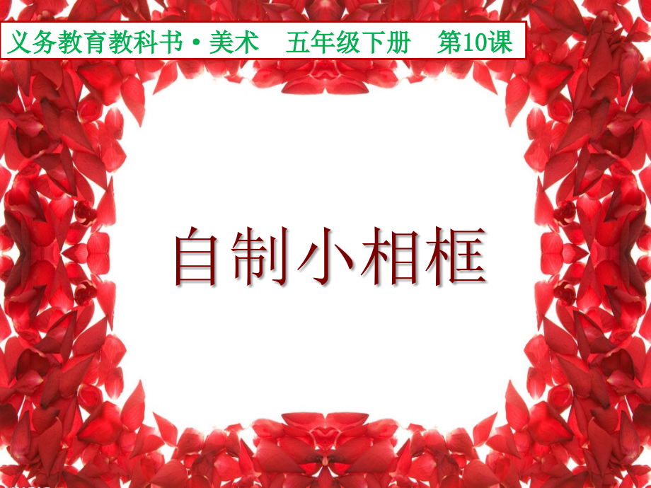 《自制小相框》.pptx_第1页
