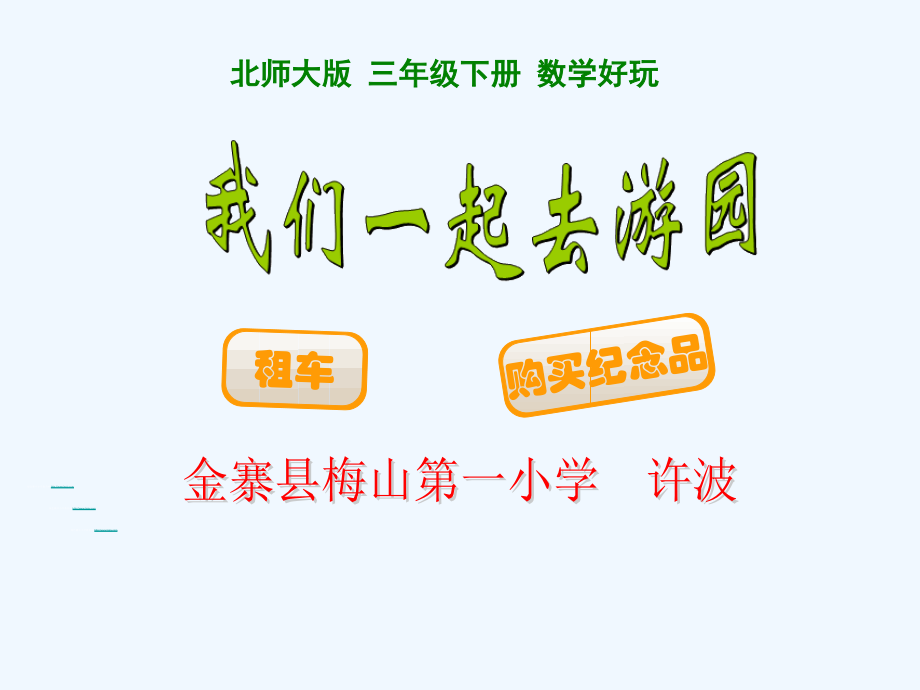 小学数学北师大三年级我们去游园.ppt_第1页