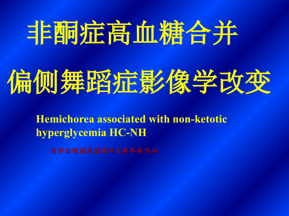 非酮症性高血糖合并偏侧舞蹈症课件.ppt_第1页