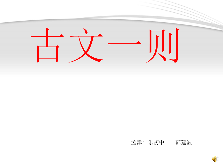 课件古文一则.ppt_第1页