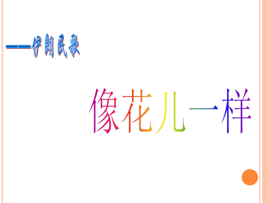 《像花儿一样》课件.ppt_第1页