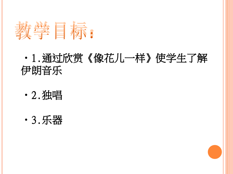 《像花儿一样》课件.ppt_第2页