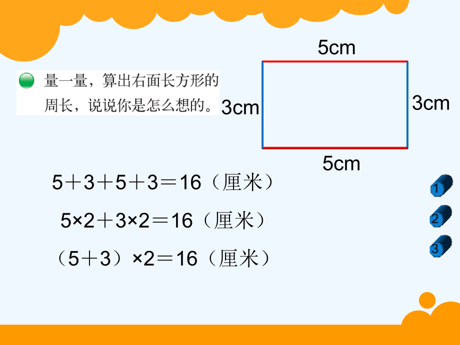 小学数学北师大三年级长方形的周长ppt.ppt_第2页