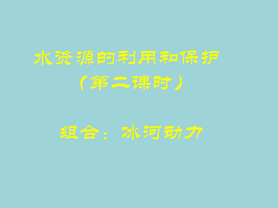 第三节-水资源-(4).ppt_第1页