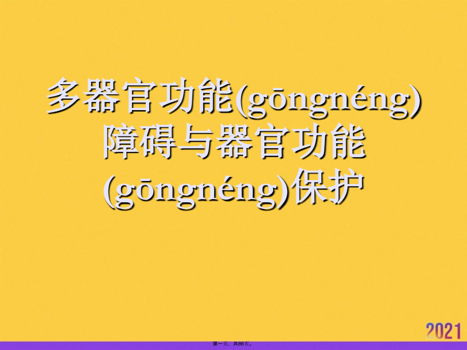 多器官功能障碍与器官功能保护.ppt_第1页