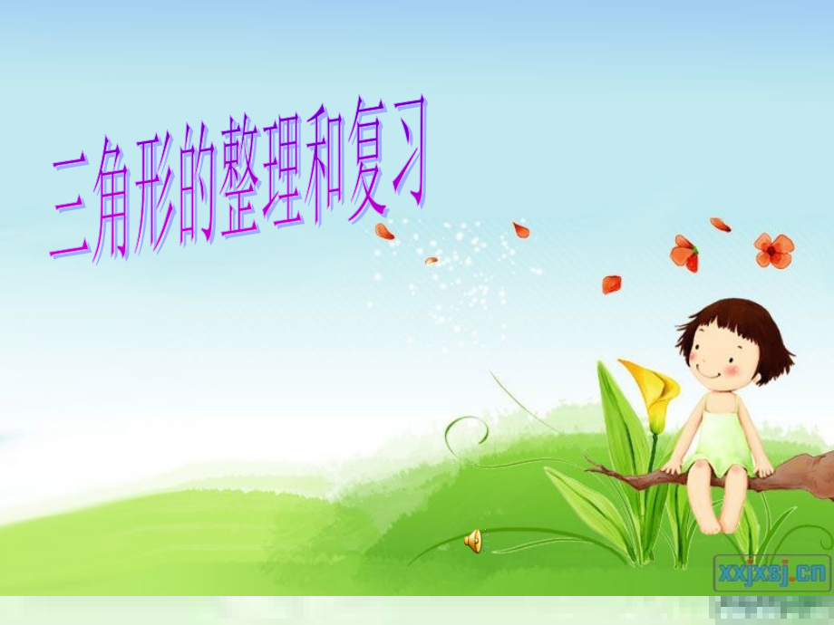 小学数学本小学四年级三角形的复习与整理.ppt_第1页