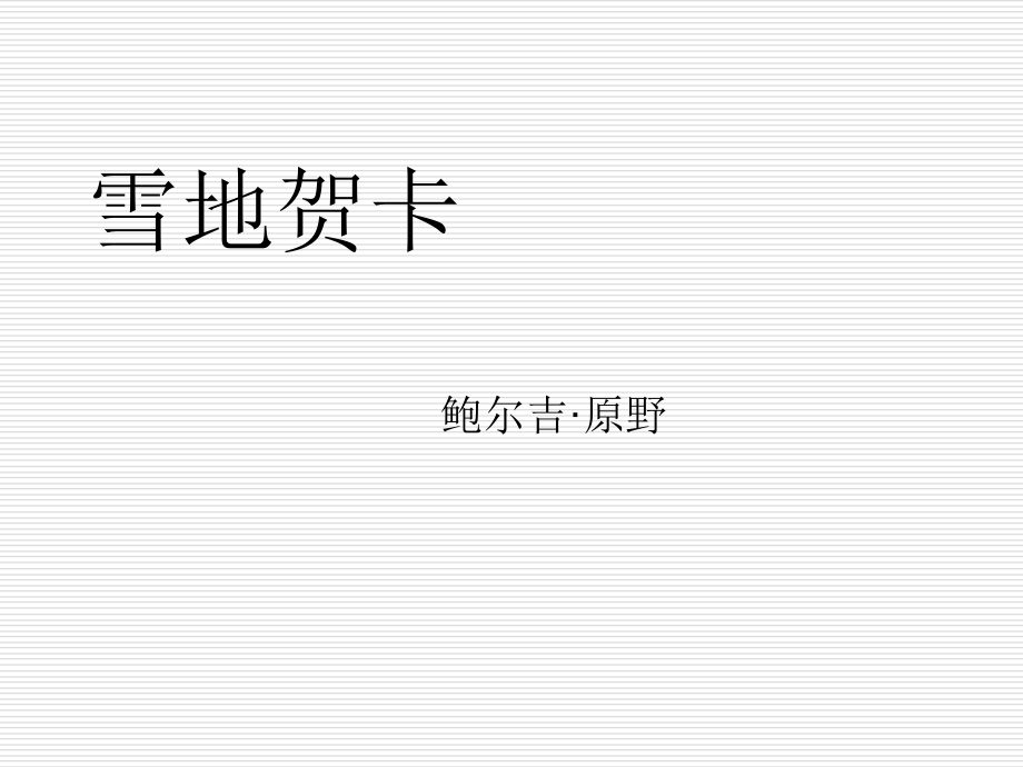 第二十一课雪地贺卡.ppt_第1页