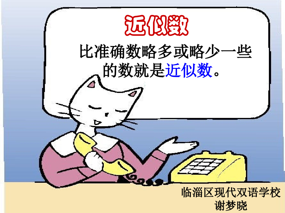 万以上数的认识——近似数.ppt_第2页