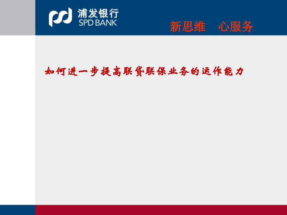 银行联保联贷业务培训：如何进一步提高联贷联保业务的运作能力.ppt_第1页