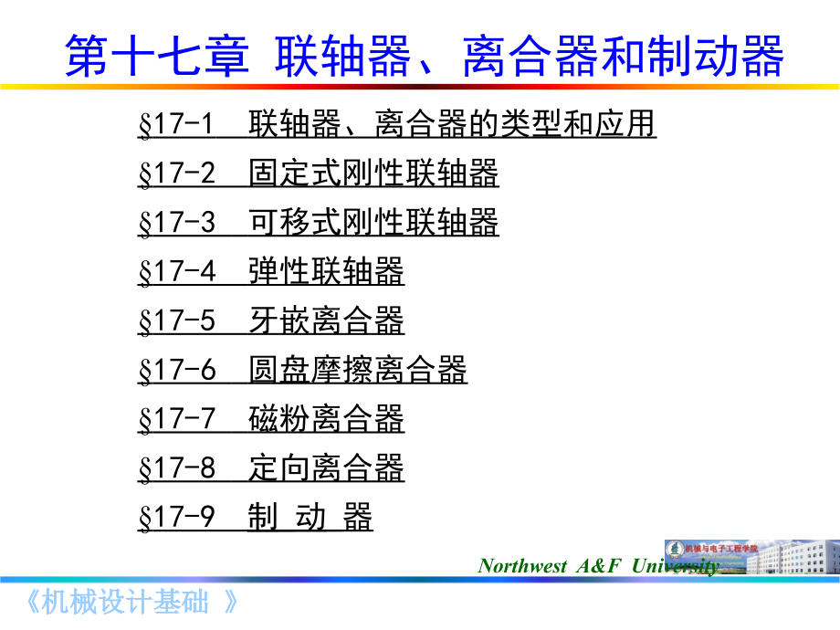 第十七章 联轴器、离合器和制动器(西农版).ppt_第1页