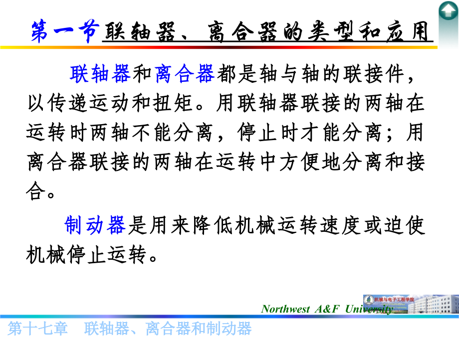 第十七章 联轴器、离合器和制动器(西农版).ppt_第2页