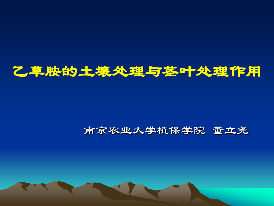 乙草胺的土壤处理与茎叶处理作用.ppt_第1页
