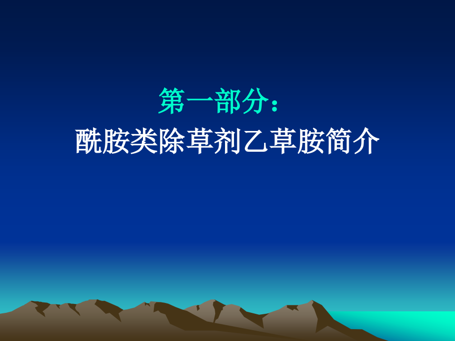 乙草胺的土壤处理与茎叶处理作用.ppt_第2页