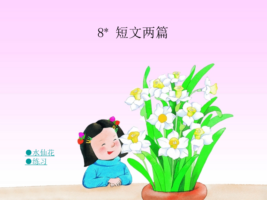 湘教小学语文三上《8短文两篇水仙花》[黄丹]【市一等奖】优质课课件.ppt_第1页