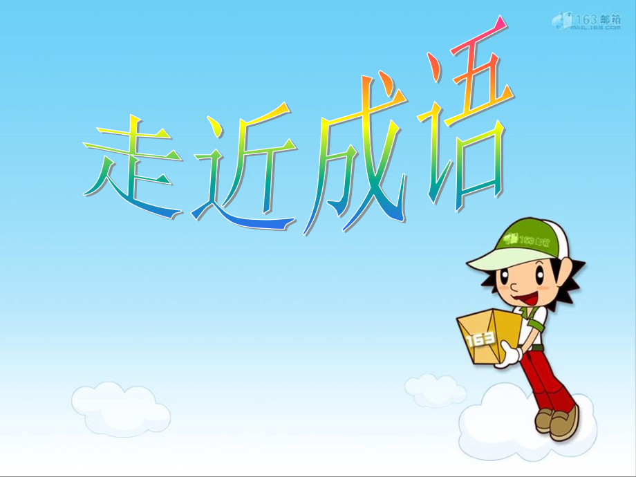 六年级语文下册-走近成语课件-人教版.ppt_第1页