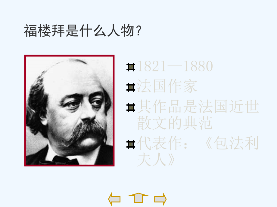 七年级语文下册《福楼拜家的星期天》优秀教学课件 人教新课标版.ppt_第2页